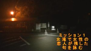 宮崎県都城市にある心霊スポットで有名な関之尾滝でＳＫＴのデンジャーが１人オリエンテーリングに向かうシーン
